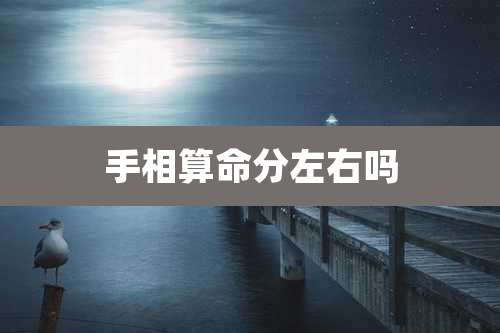 手相算命分左右吗
