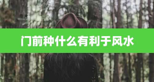 门前种什么有利于风水