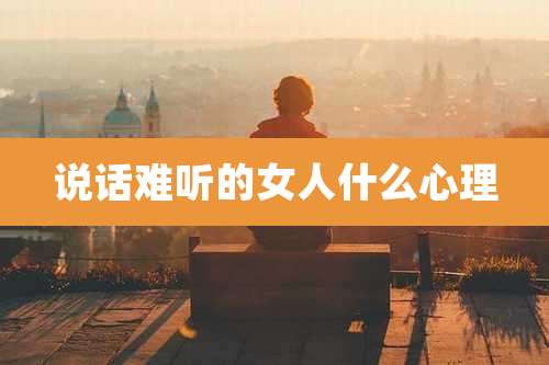说话难听的女人什么心理