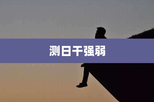 测日干强弱