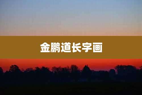 金鹏道长字画