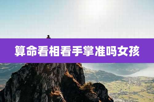算命看相看手掌准吗女孩