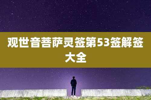 观世音菩萨灵签第53签解签大全