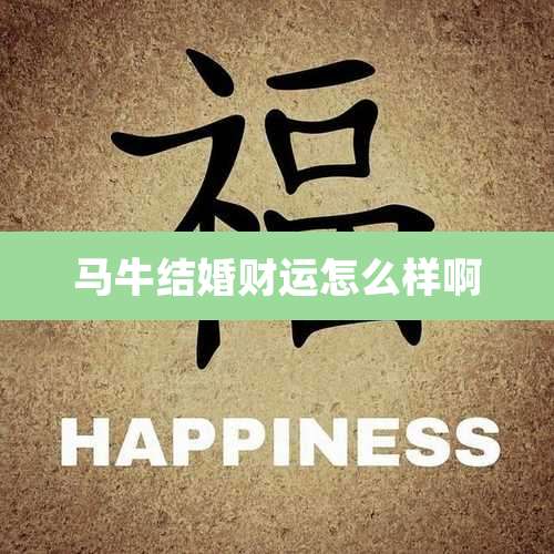 马牛结婚财运怎么样啊