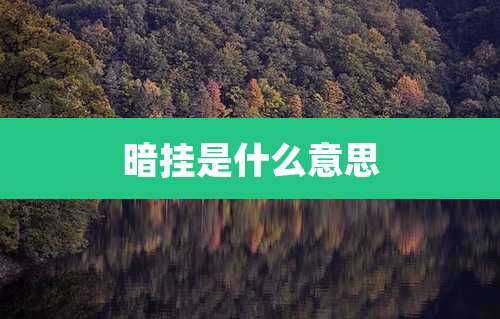 暗挂是什么意思