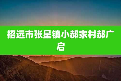 招远市张星镇小郝家村郝广启