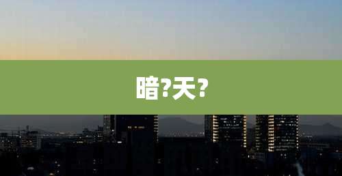 暗?天?