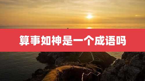 算事如神是一个成语吗