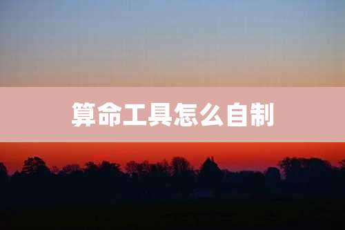 算命工具怎么自制