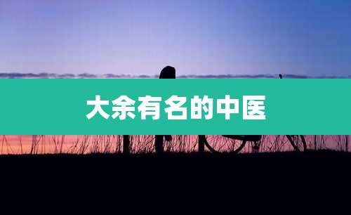 大余有名的中医