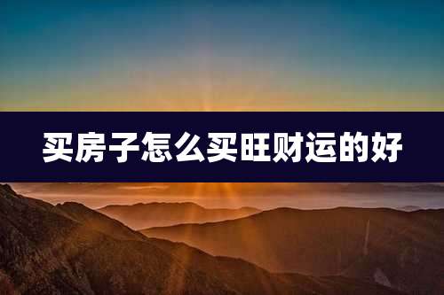 买房子怎么买旺财运的好