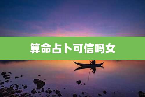 算命占卜可信吗女