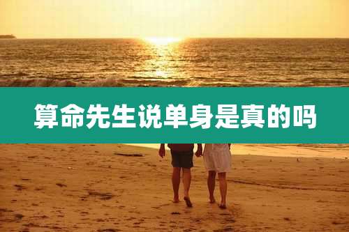 算命先生说单身是真的吗