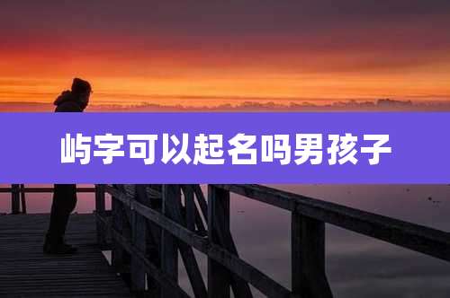 屿字可以起名吗男孩子