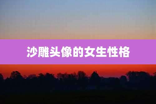 沙雕头像的女生性格