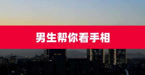 男生帮你看手相