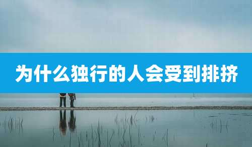 为什么独行的人会受到排挤