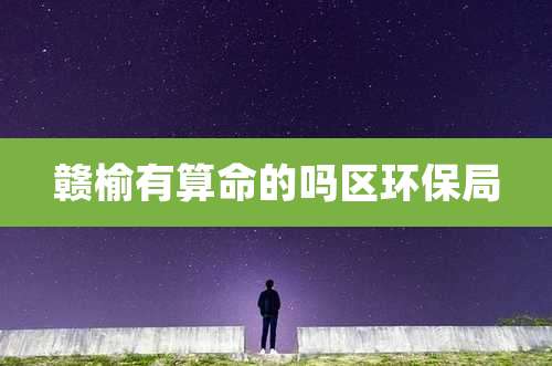 赣榆有算命的吗区环保局