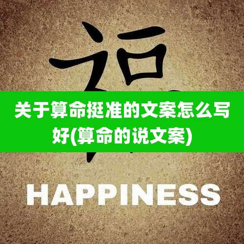 关于算命挺准的文案怎么写好(算命的说文案)