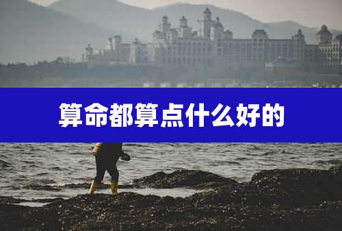 算命都算点什么好的