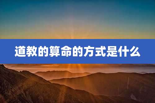 道教的算命的方式是什么