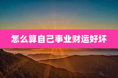 怎么算自己事业财运好坏