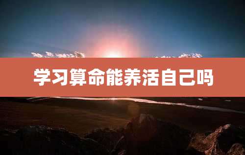 学习算命能养活自己吗