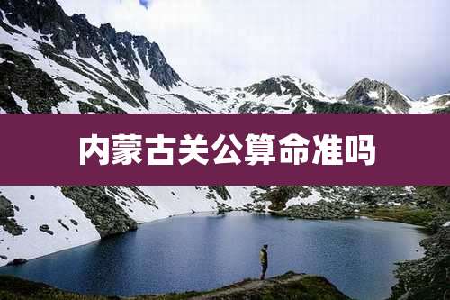 内蒙古关公算命准吗