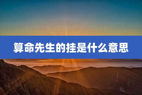 算命先生的挂是什么意思