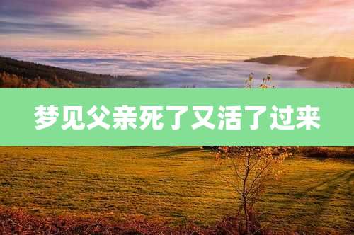 梦见父亲死了又活了过来