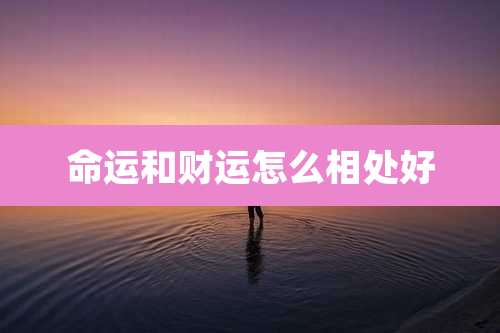 命运和财运怎么相处好