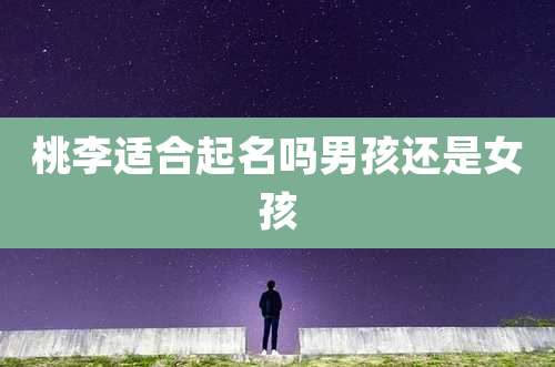 桃李适合起名吗男孩还是女孩