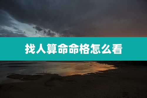 找人算命命格怎么看