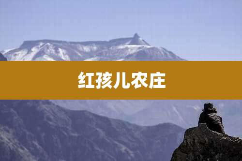 红孩儿农庄
