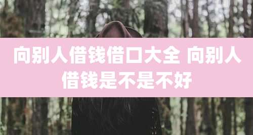向别人借钱借口大全 向别人借钱是不是不好