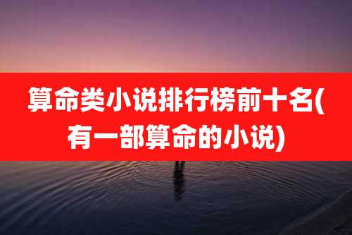 算命类小说排行榜前十名(有一部算命的小说)