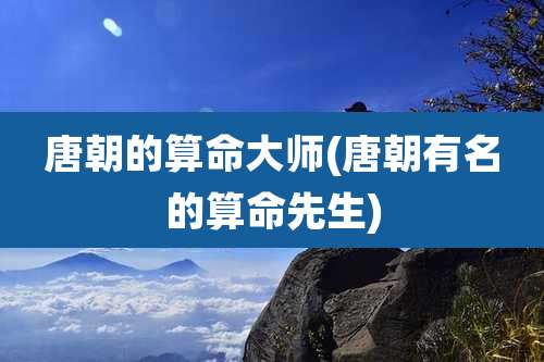 唐朝的算命大师(唐朝有名的算命先生)