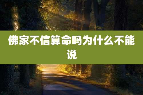 佛家不信算命吗为什么不能说