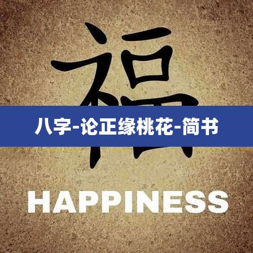 八字-论正缘桃花-简书
