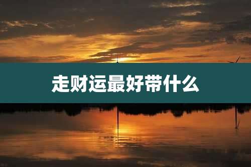 走财运最好带什么