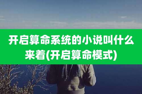 开启算命系统的小说叫什么来着(开启算命模式)