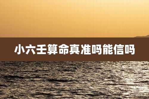 小六壬算命真准吗能信吗