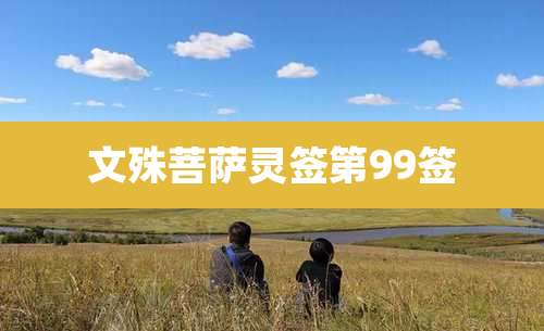 文殊菩萨灵签第99签