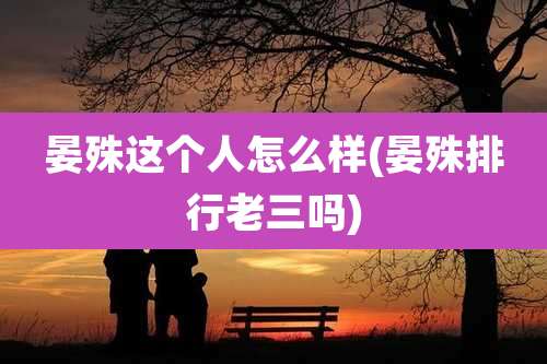 晏殊这个人怎么样(晏殊排行老三吗)