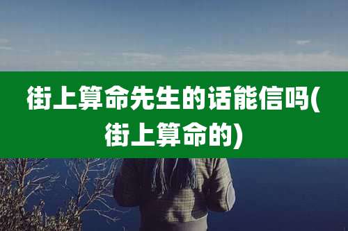 街上算命先生的话能信吗(街上算命的)