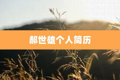 郝世雄个人简历