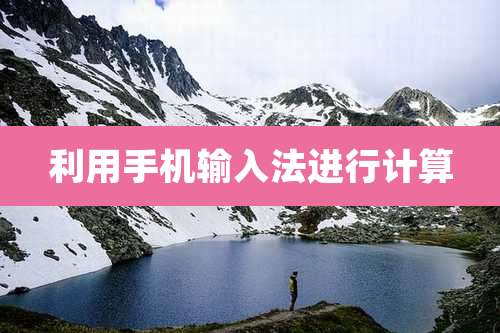 利用手机输入法进行计算