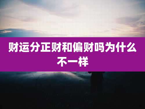 财运分正财和偏财吗为什么不一样