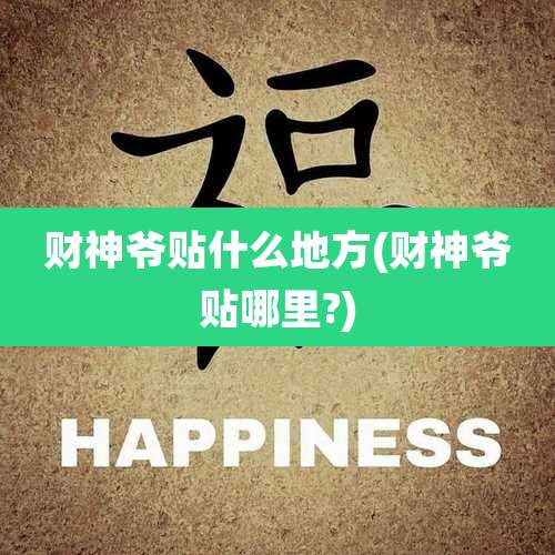 财神爷贴什么地方(财神爷贴哪里?)