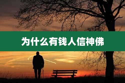 为什么有钱人信神佛